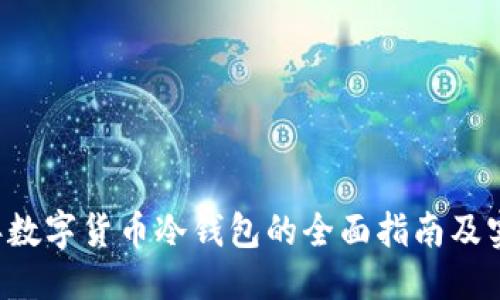 优质
2023年数字货币冷钱包的全面指南及实用图片