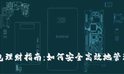 区块链信任钱包理财指南：如何安全高效地管理您的数字资产