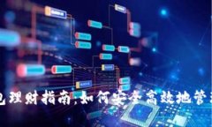 区块链信任钱包理财指南
