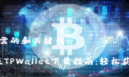 以下是您所需的和关键词：

2023最新版TPWallet下载指南：轻松获取最新版本