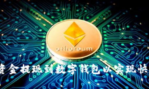 如何将资金提现到数字钱包以实现快速变现？