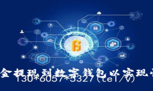 如何将资金提现到数字钱包以实现快速变现？
