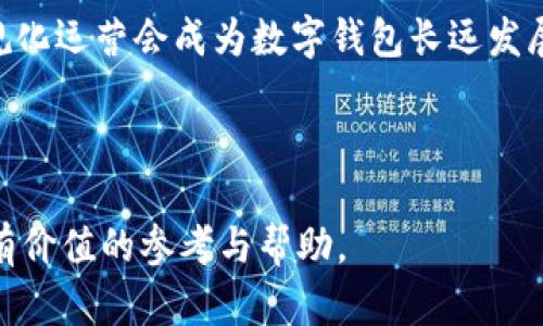 整体内容

  2023年数字钱包开网时间表及使用指南/  

 guanjianci 数字钱包, 数字支付, 加密货币, 移动支付/ guanjianci 

数字钱包是一种方便、安全的金融工具，广泛应用于在线购物、转账支付以及存储加密货币等多种场景。随着数字化时代的到来，越来越多的用户希望了解数字钱包的开网时间及其使用方法。本文将提供关于2023年数字钱包开网时间表的全面信息，以及相关的使用问题解析，助力用户更好理解并利用这一新兴支付方式。

数字钱包开网时间表概览
在2023年，数字钱包的开网时间表因不同地区、公司及其推出的新产品而有所不同。通常情况下，某些大型金融机构或科技公司会于特定的时间节点推出新产品或更新现有服务。这些开网时间表包括了试用期、正式上线时间、特殊促销活动等。以下是一个大致的开网时间范例：
ul
    li1月：多家银行推出数字钱包的试用活动，用户可参与注册并体验初期服务。/li
    li3月：多款数字钱包正式上线，提供更多功能及跨平台支付选项，支持加密货币交易。/li
    li6月：举行特别促销活动，吸引新用户注册及使用数字钱包进行支付。/li
    li9月：扩大服务范围，支持更多地区与商家，提供多币种转换。/li
    li12月：总结年度用户反馈，推出2024年服务计划及新功能预告。/li
/ul

数字钱包的优势
数字钱包相比于传统的支付方式有很多优势，尤其是在速度、便利性与安全性方面。首先，用户无需携带现金或卡片，随时随地通过智能设备完成支付；其次，数字钱包支持多种支付方式，可以连接银行卡、信用卡、以及充值的方式，极大地方便了资金的管理；最后，数字钱包采用加密技术，能够有效保护用户的个人信息与交易安全。

怎样选择适合自己的数字钱包
市面上存在多款数字钱包，每款产品都有其独特的功能与服务。选择适合自己的数字钱包时，可以考虑以下几点：
ul
    listrong安全性/strong：选择采用高级别加密技术及提供用户保障措施的钱包。/li
    listrong功能性/strong：根据个人需求选择有多种功能支持（如退款、转账等）的钱包。/li
    listrong兼容性/strong：确保数字钱包可以与您常用的支付平台和设备兼容。/li
    listrong用户评价/strong：查阅使用者评价，了解钱包的口碑及用户体验。/li
/ul

数字钱包的使用注意事项
在使用数字钱包时，用户应注意以下几点：
ul
    listrong密码安全/strong：定期更新密码，避免使用简单或相同密码。/li
    listrong授权设定/strong：合理设置支付权限，尽量减少自动支付功能，以防止意外消费。/li
    listrong信息保护/strong：不轻易分享个人信息，谨防钓鱼网站与诈骗。/li
    listrong定期检查/strong：定期检查账户活动，确保无异常交易记录。/li
/ul

如何获取数字钱包的最新动态
获取数字钱包的最新动态可通过以下方式：
ul
    listrong官方渠道/strong：关注钱包提供商的官方网站和社交媒体，以获得最新活动及公告。/li
    listrong用户社区/strong：参与使用者社区或讨论组，了解其他用户分享的经验与信息。/li
    listrong新闻资讯/strong：阅读相关财经或科技新闻，及时掌握行业动态和市场变化。/li
/ul

未来数字钱包的发展趋势
随着科技的不断进步，数字钱包的未来发展趋势包括：
ul
    listrong更智能的支付体验/strong：AI技术将在数字钱包中得到更广泛的应用，提高用户的支付体验。/li
    listrong跨界融合/strong：未来的数字钱包将更多地与社交、旅游等行业结合，提供更为多样化的服务。/li
    listrongRegulation compliance/strong：随着法规的不断完善，数字钱包将逐步实现合规化运营，更加安全可靠。/li
/ul

总结
数字钱包作为一种新兴的付款方式，已经逐渐改变了我们的消费习惯。在了解了数字钱包的开网时间表以及相关的使用注意事项后，用户可以更加自信地选择和使用数字钱包。在未来，数字钱包的应用将更加广泛，带来更多便利与安全的支付体验。

六个相关问题

1. **数字钱包如何保障交易安全？**
   数字钱包如何保障交易安全
   数字钱包通过多重安全机制来保障用户的交易安全。首先，许多钱包应用采用强加密技术，确保用户的敏感信息（如账户、密码等）在传输过程中不被窃取。其次，数字钱包通常会提供双重认证功能，用户在进行交易时需要提供额外的身份验证（如短信验证码或指纹识别），进一步提升安全性。此外，交易监控系统可以实时跟踪交易活动，快速识别异常行为，对可疑交易进行标记或冻结。

   数字钱包采用的加密技术
   数字钱包的安全性很大程度上依赖于所使用的加密技术。主流钱包应用通常使用文本加密、SSL加密、非对称加密等技术来确保信息的安全传输。同时，密钥管理也是保障安全的关键，许多数字钱包会将用户的加密密钥存储在本地，而非云端，有效降低被黑客攻击的风险。
   
   用户可以采取哪些安全措施
   用户在使用数字钱包时也应采取主动的安全措施。例如，定期更新密码并使用复杂的密码组合，不在公共Wi-Fi环境下使用钱包服务，及时安装补丁和安全更新等。对于不常使用的功能或未授权的交易，用户应确保谨慎操作，避免不必要的安全隐患。

2. **如何进行数字钱包的充值与提款？**
   如何进行数字钱包的充值与提款
   充值通常允许用户通过银行卡、信用卡或其他电子支付方式将资金存入数字钱包。大多数钱包应用会在主界面提供明显的充值选项，用户只需按照提示输入金额并选择支付方式即可完成充值。提款则是将数字钱包中的资金转回到银行卡或其他支付账户，流程基本类似，用户需选择提款金额并输入相关信息。在进行充值与提款时，务必仔细检查输入的信息，以避免不必要的财务损失。

   充值与提款的费用
   不同的钱包应用在充值与提款时可能会收取不同的费用，用户在选择数字钱包时也应认真了解相关收费规范，如手续费等。此外，某些银行或支付平台可能会针对特定金额的交易收取额外费用，因此在实际操作时，用户要提前了解这些信息。

   充值与提款的时间
   充值和提款所需的时间因钱包应用和支付方式的不同而异。一般来说，使用多种电子支付方式时，充值较为快速，通常可以实时到账；而将资金提取至银行账户的过程中，可能需要1—3个工作日才会生效，因此用户需合理安排自己的资金流动。

3. **数字钱包与传统支付方式的比较**  
   数字钱包与传统支付方式的比较
   数字钱包和传统支付方式（如现金、信用卡）相比较，各有其优劣。首先，在便利性方面，数字钱包允许用户随时随地通过手机完成支付，而传统支付方式在携带和使用上较为繁琐；其次，在安全性方面，数字钱包通常采用高加密技术，相较于传统信用卡可能面临的信息泄露问题更为安全；再次，从交易速率上看，数字钱包可以实现快速结算，而传统支付方式则可能因身份验证等环节导致延迟。

   数字钱包的灵活性与可管理性
   用户在管理资金方面，数字钱包提供了更高的灵活性。用户可以通过手机应用实时查看自己的交易记录、余额变化、消费模式等数据，为日后的消费决策提供依据。另外，数字钱包通常支持多种币种、交易方式的选择，用户可以根据实际需要进行灵活调整。

   传统支付方式的市场地位
   尽管数字钱包日益流行，但传统支付方式依旧占据很大的市场份额，尤其是某些发达地区，许多消费者依然习惯于使用信用卡或现金支付。因此，在数字化转型的过程中，数字钱包与传统支付方式并不是竞争关系，而是相辅相成。未来，数字支付市场的发展也会提升传统支付方式的安全和便捷性。

4. **数字钱包如何处理支付纠纷？**  
   数字钱包如何处理支付纠纷
   在使用数字钱包进行交易时，支付纠纷在所难免。无论是因交易未成功、商品未收到、还是支付金额有误等情况，用户都可以通过钱包提供的客服渠道进行投诉与反馈。大多数数字钱包会提供详细的资产保护措施，并在使用条款中说明纠纷处理流程。

   用户应提供哪些信息
   在提出纠纷时，用户需要提供交易所需的相关信息，例如交易编号、商品信息、支付凭证等，以便客服人员根据实际情况进行调查与解决。同时，用户应保留交易时的记录，包括聊天记录和电子邮件沟通，这些都是为自己维权的重要证据。

   争议解决的时间与方式
   数字钱包的支付纠纷处理时间一般会因复杂程度而异，通常情况下，客服会在3-5个工作日内给予答复。如果问题依然无法解决，部分钱包可能会采取仲裁或诉讼等法律手段进行处理，但是涉及费用及时间成本，用户在寻求法律途径之前需认真考虑。

5. **数字钱包的适用场景有哪些？**  
   数字钱包的适用场景
   数字钱包的应用场景涵盖了日常生活的方方面面。首先，在线购物是数字钱包最常见的应用场景，用户可以方便地为所购物品支付，无需输入繁琐的卡信息；其次，在餐饮、娱乐等消费场所，许多商家已普遍接受数字钱包，用户可通过扫码支付，享受便捷的用餐体验；此外，数字钱包还用于资金转账、社交支付，用户之间的各种小额转账都可以通过钱包实现。 

   数字钱包在旅游方面的应用
   在旅游时，数字钱包同样可以发挥重要作用。许多旅行者会使用数字钱包进行汇率兑换，避免携带大量现金。此外，数字钱包还能提升旅行的安全性，避免丢失或被盗的风险，用户只需随身携带手机即可完成各种消费。

   数字钱包在企业和个人投资中的应用
   除了日常消费外，数字钱包还越来越多地被用于企业与个人的投资交易，尤其是在加密货币盛行的当下，用户可以借助数字钱包进行更为便捷的资产配置，为个人财务带来更多选择与收益。

6. **未来数字钱包的技术发展趋势**  
   未来数字钱包的技术发展趋势
   数字钱包的技术发展正日益与移动互联网和人工智能相结合。未来，数字钱包可能会推出更为智能化的支付解决方案，例如通过生物识别技术（如人脸识别、指纹识别等），为了实现更加快速便捷的支付体验。此外，在强化隐私保护方面，新型钱包将采用区块链等新技术，提高数据透明度，确保用户隐私安全。

   数字钱包与金融科技的结合
   未来，数字钱包不仅仅作为单一支付工具，其将与人工智能、大数据等金融科技结合，形成更为智能的投资管理、预算分析等功能，助力用户更好地管理自己的财富。此外，数字钱包的跨境支付功能将进一步驱动国际贸易的发展，提供更畅通的资金流动通道。

   监管政策对数字钱包的影响
   随着数字钱包的普及与市场化，监管政策的落地将对其发展产生深远影响。预计未来各国会针对数字资产交易、支付等领域制定相应的监管规范，确保支付安全与金融稳定。合规化运营会成为数字钱包长远发展的基础，也是企业获得用户信任的重要因素。

总结 

数字钱包将在未来带来越来越多的便利功能，作为用户，我们应及时了解其最新动态，积极参与其中。同时，务必重视安全与合规，确保自己的资产安全。希望本文为广大用户提供了有价值的参考与帮助。