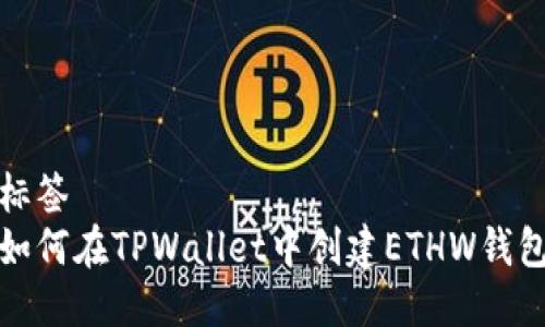 标签
如何在TPWallet中创建ETHW钱包