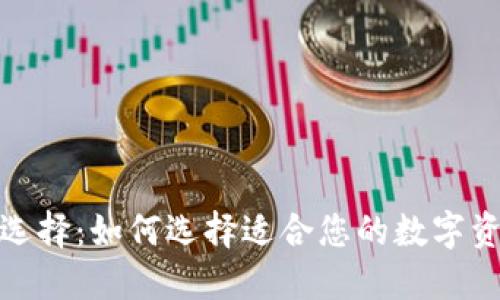 加密钱包的选择：如何选择适合您的数字资产管理工具