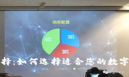 加密钱包的选择：如何选择适合您的数字资产管理工具