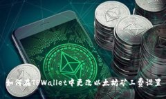 如何在TPWallet中更改以太坊