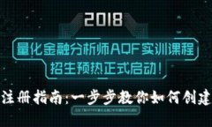 数字钱包注册指南：一步