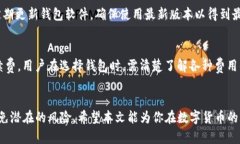 数字货币钱包：如何安全