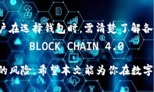 数字货币钱包：如何安全管理你的数字资产

数字货币, 数字钱包, 加密货币, 资产管理/guanjianci

引言：数字货币钱包的崛起
随着区块链技术的迅猛发展，数字货币逐渐成为投资和支付的新宠，数字货币钱包在这一过程中扮演了重要的角色。数字货币钱包不仅是存储数字资产的工具，更是保障用户资产安全的重要设施。在这篇文章中，我们将详细探讨数字货币钱包的基本概念、类型、安全技巧以及如何选择合适的数字货币钱包等内容，从而帮助用户更好地管理他们的数字资产。

数字货币钱包的基本概念
数字货币钱包，顾名思义，是用来存储和管理数字货币（如比特币、以太坊等）的应用或设备。与传统银行账户不同，数字钱包并不储存实际的货币，而是存储与数字货币相关的私钥和公钥。这些密钥用于访问和管理账户中的资产。每个钱包都有一个唯一的地址，用于接收和发送数字货币。

数字货币钱包的类型
根据使用方式和安全性，数字货币钱包可以分为热钱包和冷钱包两大类。热钱包是连接互联网的，操作方便，适合日常交易；而冷钱包不连网，适合长期存储，安全性极高。此外，数字钱包还可以细分为软件钱包、硬件钱包和纸钱包等，每种钱包都有其独特的优缺点。

如何确保数字货币钱包的安全
安全是使用数字货币钱包时最重要的考虑因素之一。用户需要采取多种措施来保护他们的资产，包括使用强密码、启用双重认证、定期备份钱包、以及谨慎选择下载钱包应用等。此外，选择信誉良好的钱包供应商也非常关键。

选择合适的数字货币钱包
选择合适的数字货币钱包需要综合考虑多个因素，包括安全性、方便性、支持的币种、费用等。用户应该评估自身的需求，以及是否频繁进行交易，从而选择最适合自己的钱包类型及平台。

常见的数字货币钱包问题
ul
    li如何选择安全的数字货币钱包？/li
    li热钱包和冷钱包有什么区别？/li
    li数字货币钱包的备份和恢复方法是什么？/li
    li数字货币钱包的私钥有多重要？/li
    li如何防止数字货币钱包被黑？/li
    li数字货币钱包的费用有哪些？/li
/ul

问题1：如何选择安全的数字货币钱包？
选择安全的数字货币钱包是每一个用户都需认真考虑的问题。首先，用户应查看钱包供应商的信誉和口碑，选择那些已在市场上经过长时间考验和评估的产品。其次，需要查看其是否提供双重认证和多重签名等安全功能，这些功能能显著提高钱包的安全性。此外，用户应关注钱包的开发团队及其技术支持，确保有足够的技术保障。

问题2：热钱包和冷钱包有什么区别？
热钱包和冷钱包的主要区别在于连接互联网的状态。热钱包是在线钱包，操作方便，适合频繁交易，但相对更易受到黑客攻击。而冷钱包则是不联网的，安全性高，适合长期存储和大额资产。用户需根据自己的需求，选择最合适的钱包类型。

问题3：数字货币钱包的备份和恢复方法是什么？
备份是保护数字货币钱包的重要环节。大多数钱包应用都会提供备份选择，用户应定期备份钱包数据，并将备份文件存储在安全的地方。恢复过程一般比较简单，只需按照钱包提供的恢复提示，输入备份的助记词或密钥即可重新访问钱包中的资产。

问题4：数字货币钱包的私钥有多重要？
私钥是每个数字货币钱包的核心，直接决定了用户对数字资产的控制权。任何人拥有私钥，就可对钱包内的资产进行完全控制。因此，妥善保管私钥是至关重要的，任何时候都不应将私钥分享给他人。同时，也要注意定期修改和更新私钥，以防被盗取。

问题5：如何防止数字货币钱包被黑？
防止数字货币钱包被黑客攻击是每个用户的责任。建议用户使用强密码，并开启双重认证来增加安全性。同时，用户还应避免在公共网络环境中进行交易，定期更新钱包软件，确保使用最新版本以得到最新的安全补丁。

问题6：数字货币钱包的费用有哪些？
数字货币钱包的费用通常包括交易费用和服务费用。交易费用是通过区块链进行转账时，支付给矿工的费用；服务费用则是钱包提供商收取的管理费或手续费。用户在选择钱包时，需清楚了解各种费用的结构，以及是否在其预算范围内。

总结
数字货币钱包的认识与选择对于每一位投资者来说都是不可或缺的。了解钱包的种类、用法与安全性，能够帮助用户有效地管理与保护他们的数字资产，避免潜在的风险。希望本文能为你在数字货币的钱包选择和安全管理方面，提供有价值的帮助和指导。