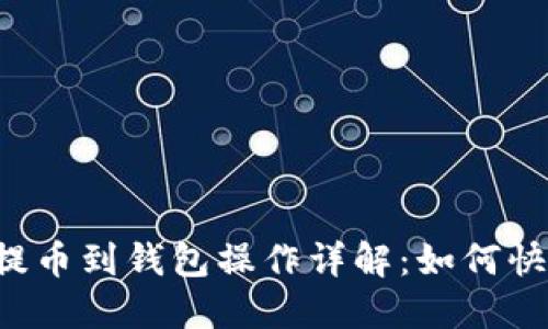 区块链提币到钱包操作详解：如何快速提现？