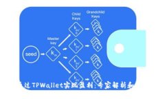 如何通过TPWallet实现盈利：