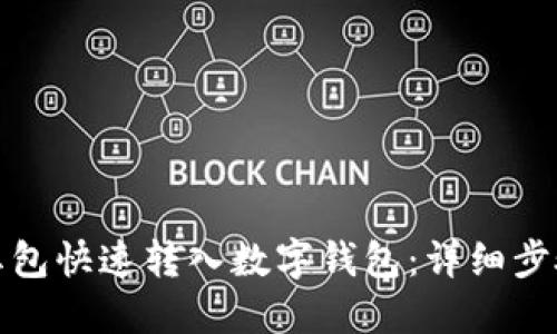 如何将红包快速转入数字钱包：详细步骤与技巧