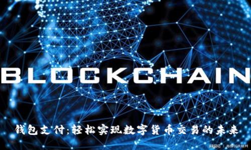 钱包支付：轻松实现数字货币交易的未来