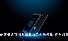 如何解决TP钱包链接打不开