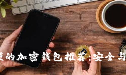 2023年美国最方便的加密钱包推荐：安全与易用性的完美结合