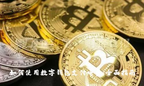 如何使用数字钱包支付电费：全面指南