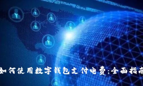 如何使用数字钱包支付电费：全面指南