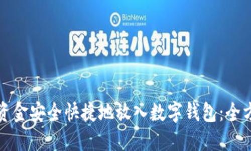 如何将资金安全快捷地放入数字钱包：全方位指南