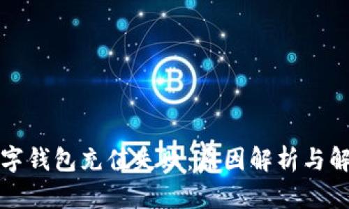 京东数字钱包充值失败：原因解析与解决方案