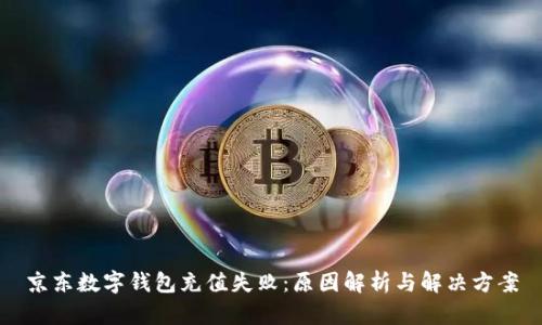 京东数字钱包充值失败：原因解析与解决方案