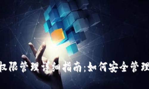 TokenPocket权限管理详细指南：如何安全管理你的数字资产
