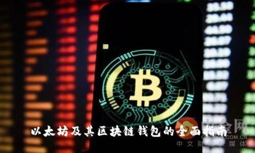 以太坊及其区块链钱包的全面指南