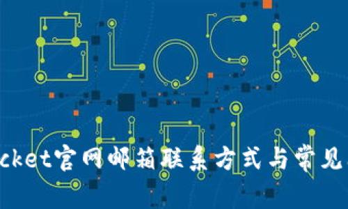 TokenPocket官网邮箱联系方式与常见问题解答