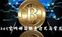 TokenPocket官网邮箱联系方式