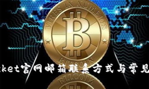 TokenPocket官网邮箱联系方式与常见问题解答