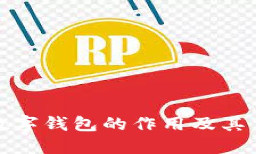 个人数字钱包的作用及其重要性