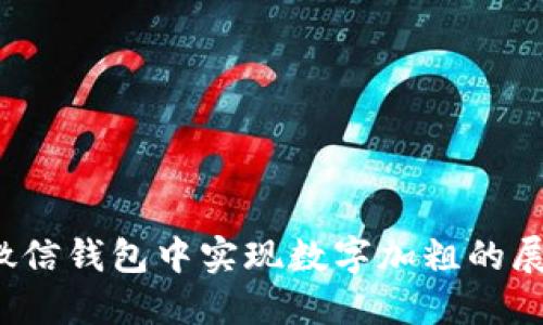 如何在微信钱包中实现数字加粗的展示效果？