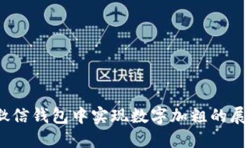 如何在微信钱包中实现数字加粗的展示效果？