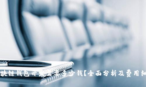 区块链钱包开发需要多少钱？全面分析及费用细分