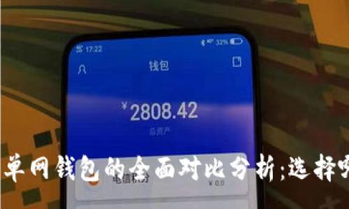 :
TP身份钱包与单网钱包的全面对比分析：选择哪个更适合你？