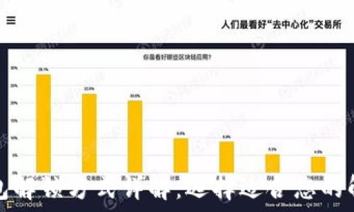   
加密钱包解锁方式详解：选择适合您的解锁方法