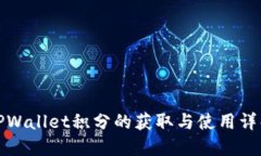 TPWallet积分的获取与使用详