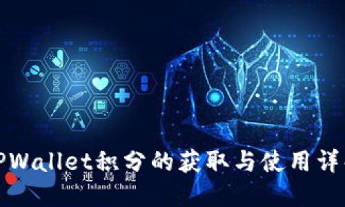 TPWallet积分的获取与使用详解