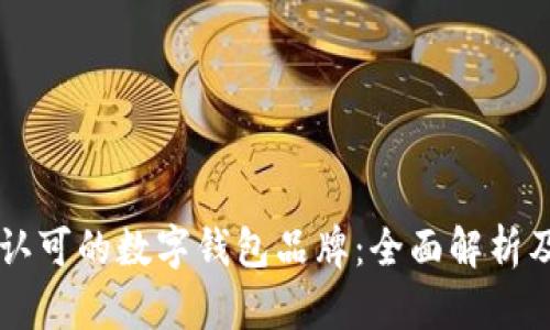 国内认可的数字钱包品牌：全面解析及推荐