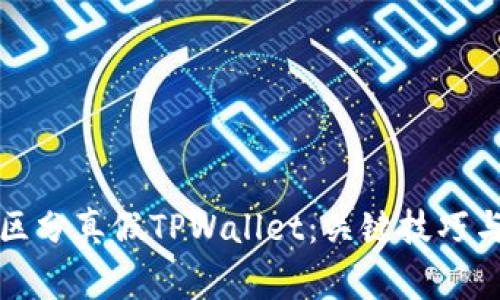 优质如何区分真假TPWallet：关键技巧与常见误区