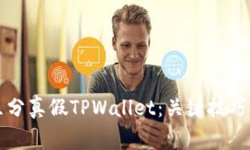 优质如何区分真假TPWallet：关键技巧与常见误区