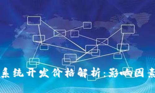 区块链钱包系统开发价格解析：影响因素及市场趋势