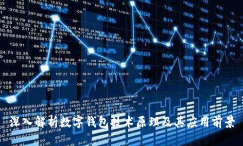 深入解析数字钱包技术原理及其应用前景