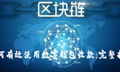 如何有效使用数字钱包收款：完整指南