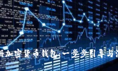 如何注册加密货币钱包：一步步引导与注意事项