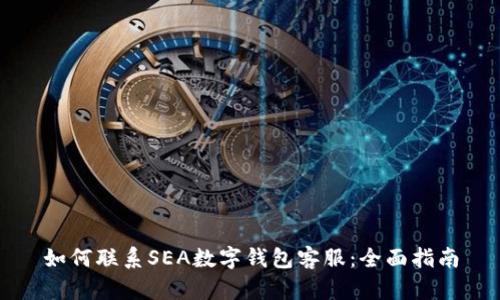 如何联系SEA数字钱包客服：全面指南