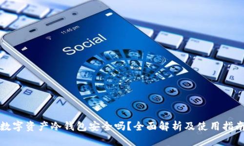 数字资产冷钱包安全吗？全面解析及使用指南