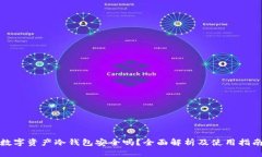 数字资产冷钱包安全吗？