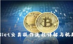 TPWallet交易操作流程详解与