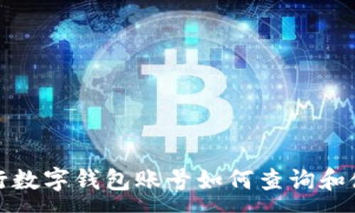 :
建设银行数字钱包账号如何查询和使用指南